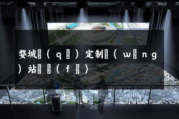 婺城區(qū)定制網(wǎng)站開發(fā)