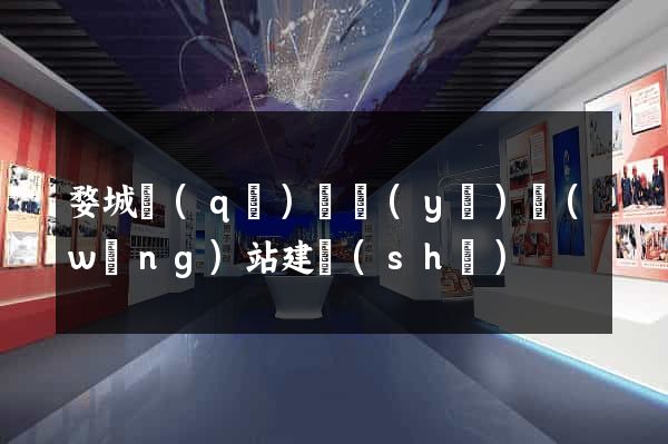婺城區(qū)專業(yè)網(wǎng)站建設(shè)
