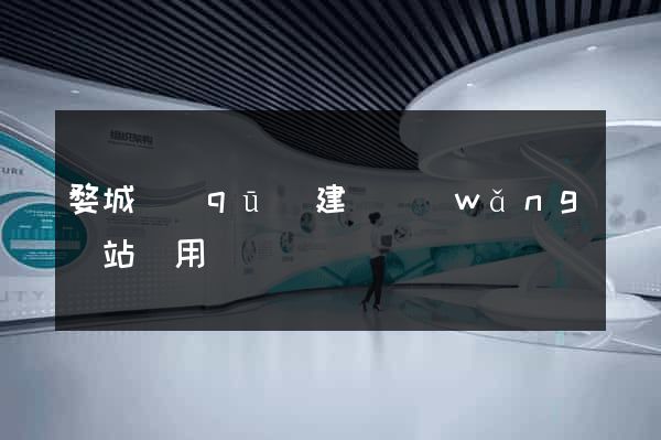 婺城區(qū)建個網(wǎng)站費用