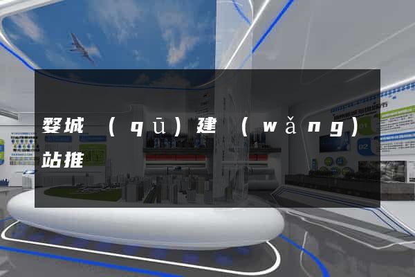婺城區(qū)建網(wǎng)站推廣