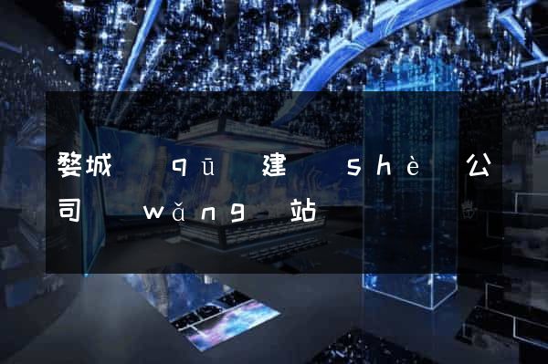 婺城區(qū)建設(shè)公司網(wǎng)站
