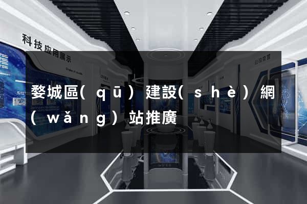 婺城區(qū)建設(shè)網(wǎng)站推廣