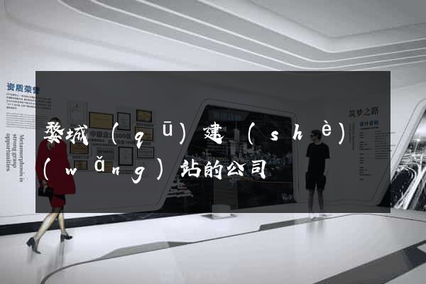 婺城區(qū)建設(shè)網(wǎng)站的公司