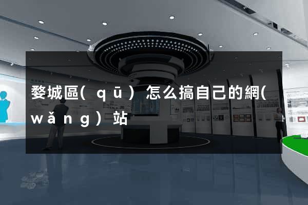 婺城區(qū)怎么搞自己的網(wǎng)站
