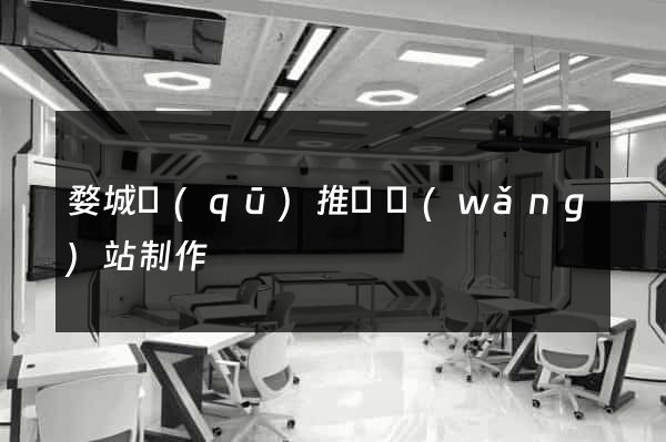 婺城區(qū)推廣網(wǎng)站制作