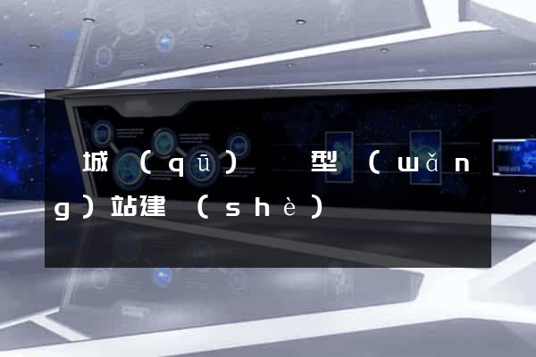 婺城區(qū)營銷型網(wǎng)站建設(shè)