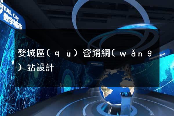 婺城區(qū)營銷網(wǎng)站設計