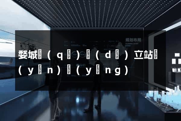 婺城區(qū)獨(dú)立站運(yùn)營(yíng)