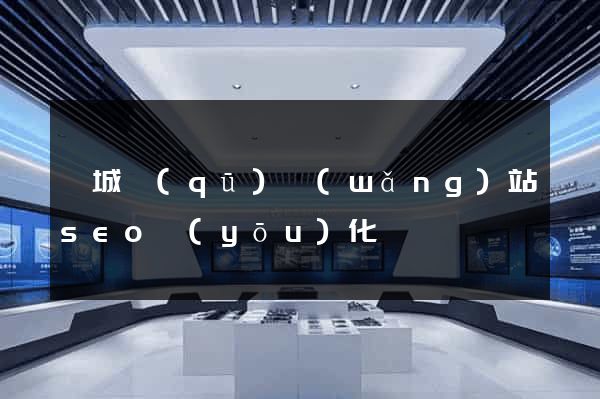 婺城區(qū)網(wǎng)站seo優(yōu)化