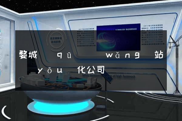 婺城區(qū)網(wǎng)站優(yōu)化公司