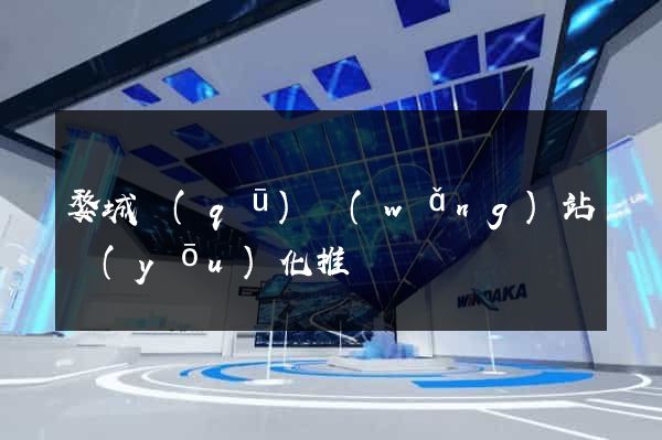 婺城區(qū)網(wǎng)站優(yōu)化推廣