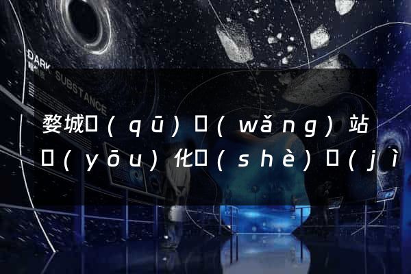 婺城區(qū)網(wǎng)站優(yōu)化設(shè)計(jì)公司