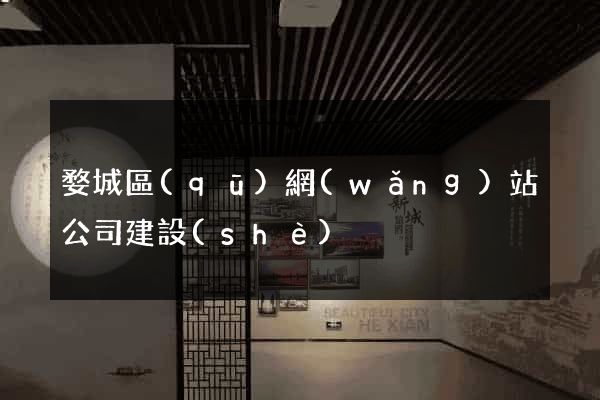 婺城區(qū)網(wǎng)站公司建設(shè)