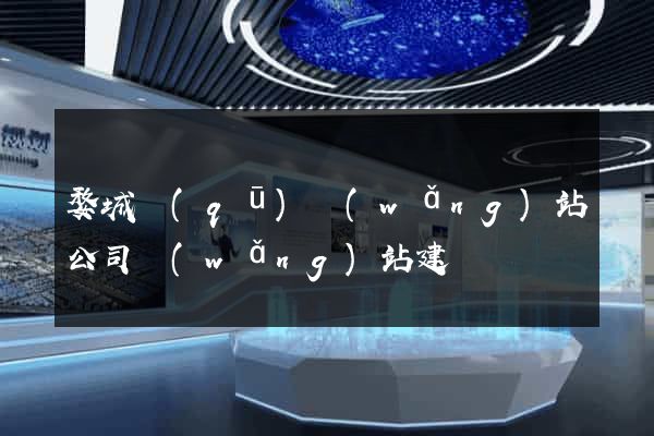 婺城區(qū)網(wǎng)站公司網(wǎng)站建設