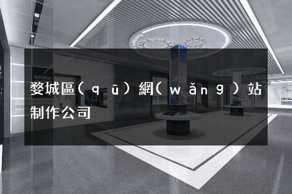 婺城區(qū)網(wǎng)站制作公司