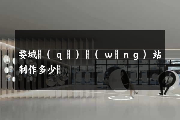 婺城區(qū)網(wǎng)站制作多少錢
