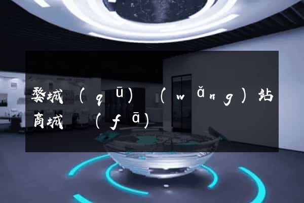 婺城區(qū)網(wǎng)站商城開發(fā)