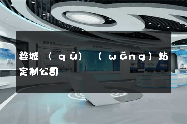 婺城區(qū)網(wǎng)站定制公司