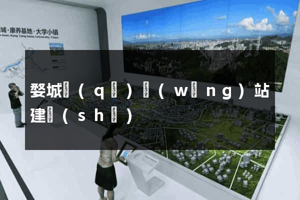 婺城區(qū)網(wǎng)站建設(shè)