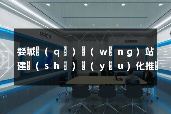 婺城區(qū)網(wǎng)站建設(shè)優(yōu)化推廣