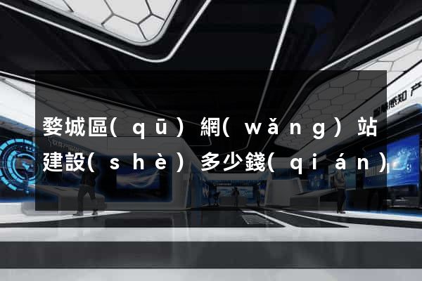 婺城區(qū)網(wǎng)站建設(shè)多少錢(qián)