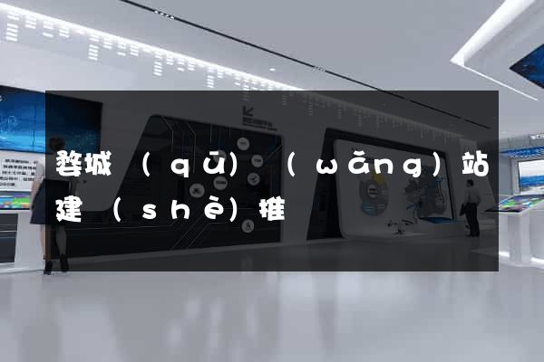 婺城區(qū)網(wǎng)站建設(shè)推廣