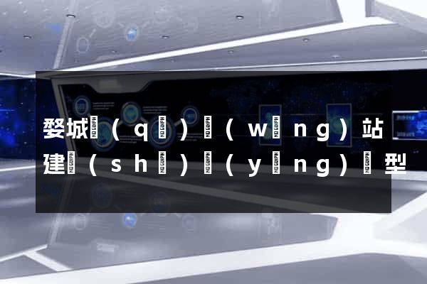 婺城區(qū)網(wǎng)站建設(shè)營(yíng)銷型
