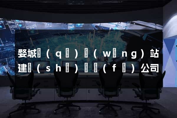 婺城區(qū)網(wǎng)站建設(shè)開發(fā)公司