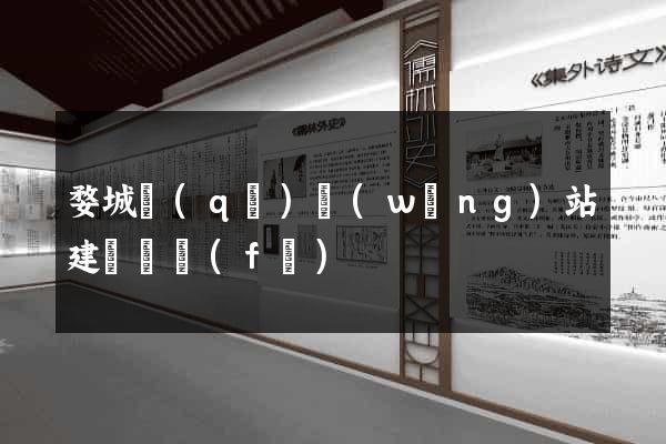 婺城區(qū)網(wǎng)站建設開發(fā)