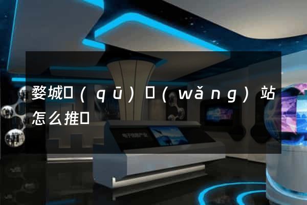 婺城區(qū)網(wǎng)站怎么推廣