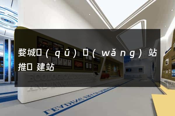 婺城區(qū)網(wǎng)站推廣建站
