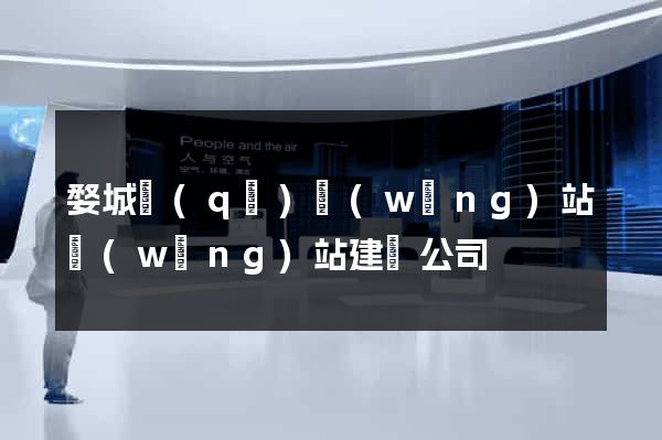 婺城區(qū)網(wǎng)站網(wǎng)站建設公司