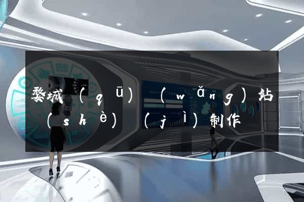 婺城區(qū)網(wǎng)站設(shè)計(jì)制作