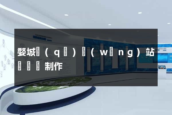 婺城區(qū)網(wǎng)站設計與制作