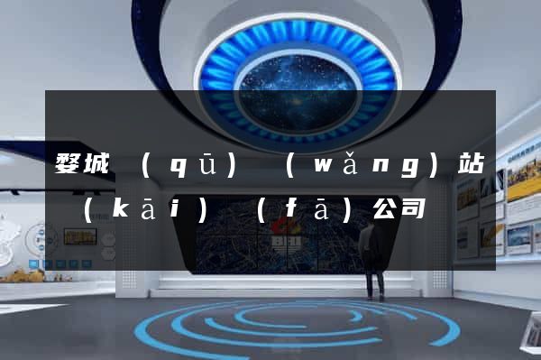 婺城區(qū)網(wǎng)站開(kāi)發(fā)公司