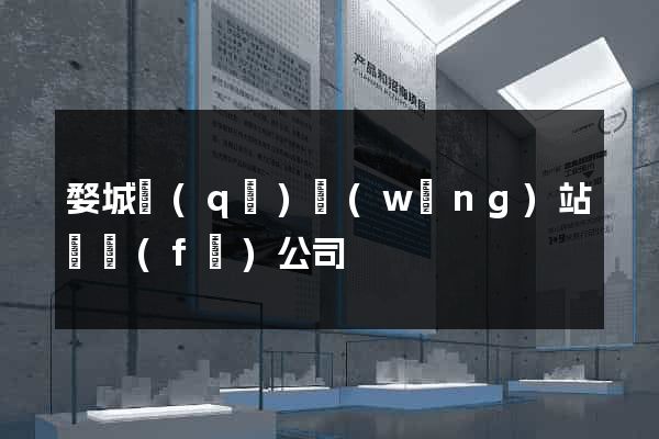 婺城區(qū)網(wǎng)站開發(fā)公司