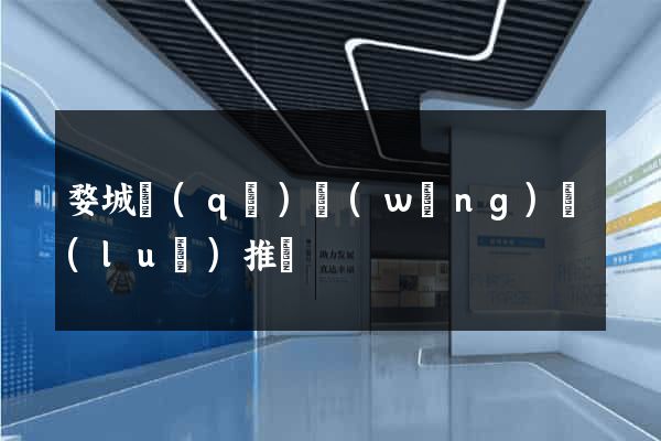 婺城區(qū)網(wǎng)絡(luò)推廣