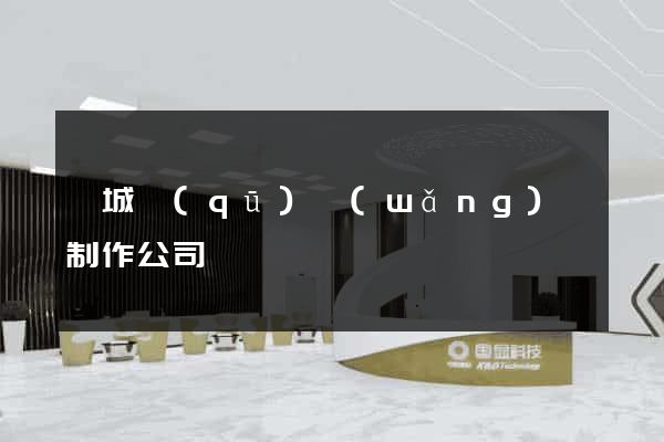 婺城區(qū)網(wǎng)頁制作公司