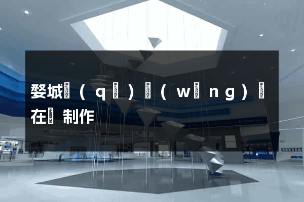 婺城區(qū)網(wǎng)頁在線制作