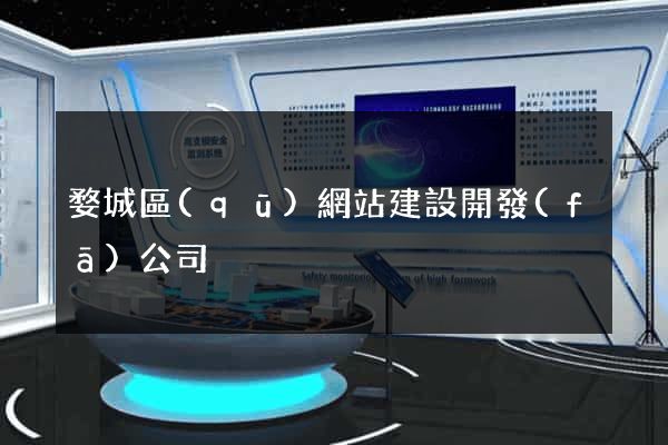 婺城區(qū)網站建設開發(fā)公司