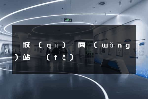 婺城區(qū)電商網(wǎng)站開發(fā)