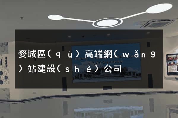 婺城區(qū)高端網(wǎng)站建設(shè)公司