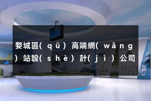 婺城區(qū)高端網(wǎng)站設(shè)計(jì)公司