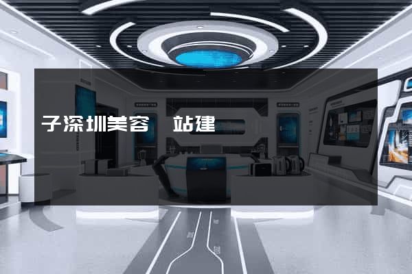 子深圳美容網站建