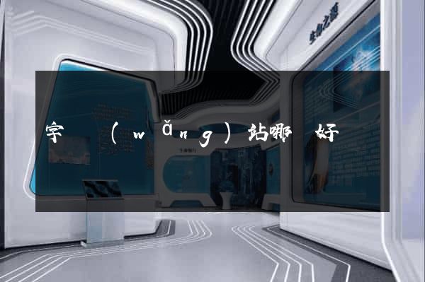 字畫網(wǎng)站哪個好