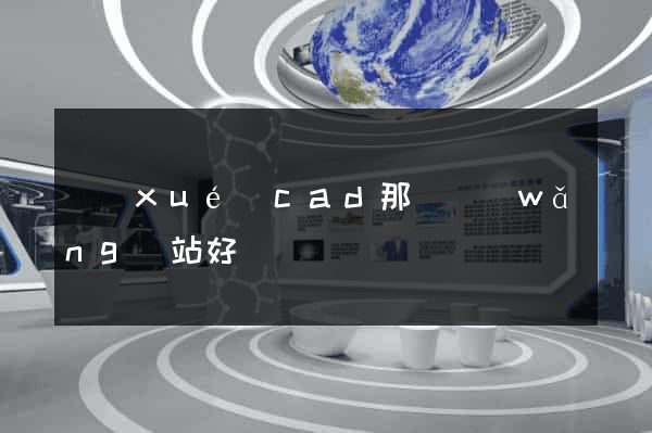 學(xué)cad那個網(wǎng)站好