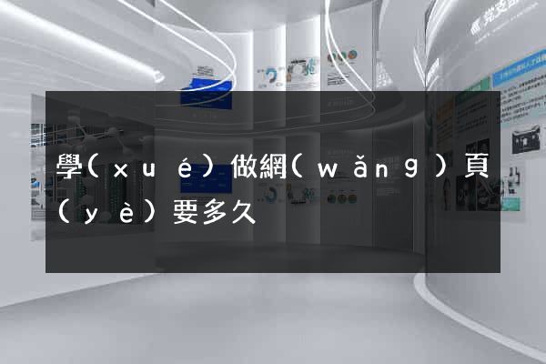 學(xué)做網(wǎng)頁(yè)要多久