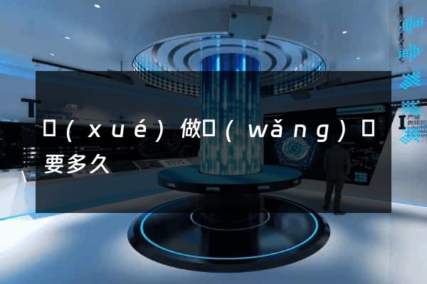 學(xué)做網(wǎng)頁要多久