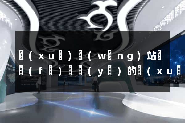 學(xué)網(wǎng)站開發(fā)專業(yè)的學(xué)費(fèi)