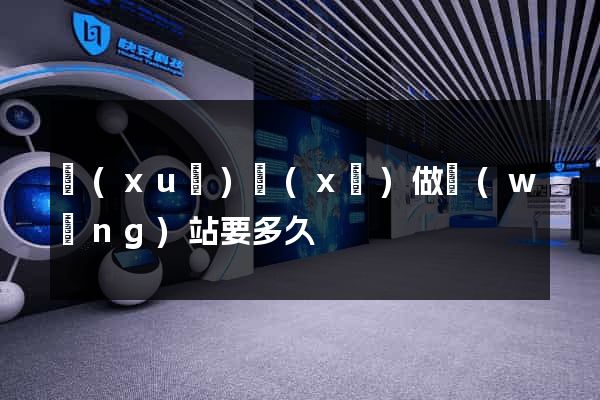 學(xué)習(xí)做網(wǎng)站要多久